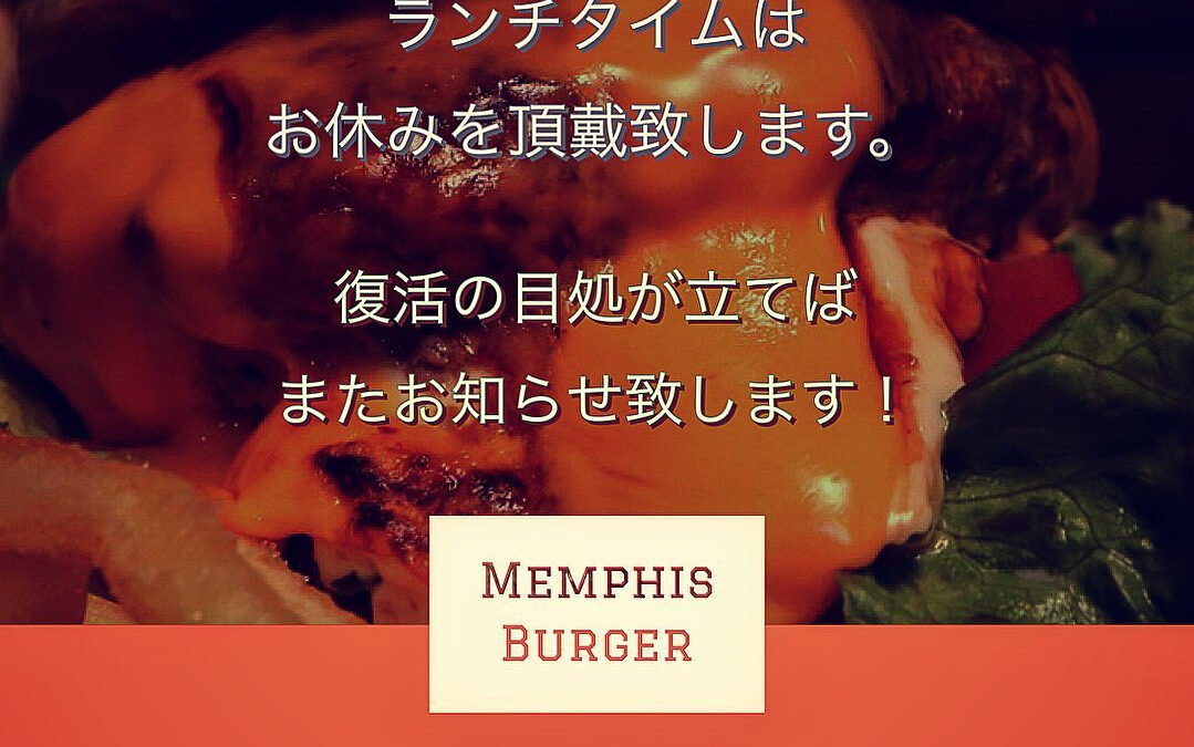 -Memphis リニューアルのお知らせ-